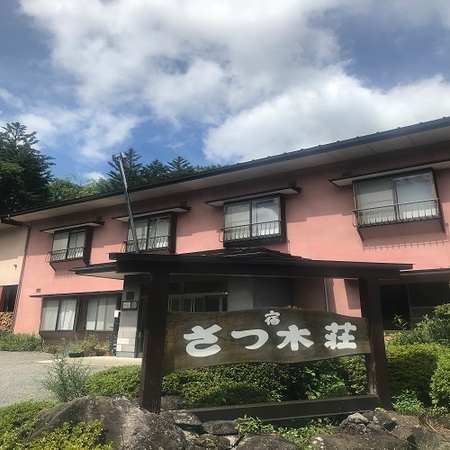 乗鞍高原温泉　温泉宿　さつ木荘